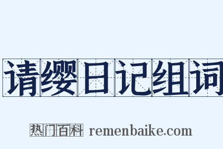 请缨日记组词是什么意思的图片